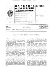 Тентш-техни4ееяд;биб,.пиот.енав. и. авалишвили (патент 334352)
