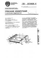 Устройство для удаления флотационного шлама (патент 1074830)