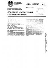 Цифровой тензорезисторный преобразователь (патент 1270545)