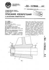 Способ соединения гребного винта с гребным валом (патент 1579850)