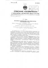 Регулятор напряжения для генераторов (патент 136812)