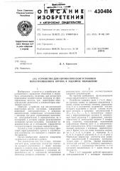 Устройство для автоматической установки перестраиваемого органа в заданное положение (патент 430486)