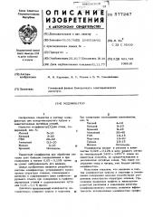 Модификатор (патент 577247)