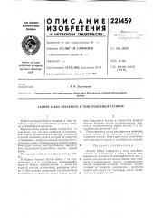 Патент ссср  221459 (патент 221459)
