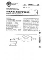 Управляемый динамический виброгаситель (патент 1260591)