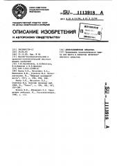 Антигельминтное средство (патент 1113918)