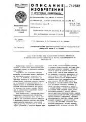 Устройство выделения первого импульса и вычитания первого импульса из последовательности импульсов (патент 742932)