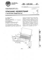 Загрузочное устройство (патент 1291361)