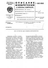 Устройство для поверки коррелометров (патент 641464)