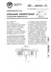 Устройство для гальванического нанесения композиционных покрытий (патент 1421811)