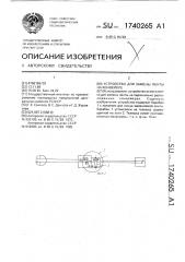 Устройство для замены ленты на конвейере (патент 1740265)