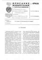 Гранулятор (патент 479635)