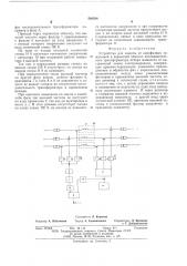 Устройство для защиты от однофазных замыканий в первичной обмотке последовательного трансфоматора отбора мощности от настроения линии электропередачи (патент 588586)