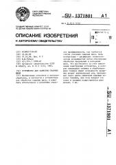 Устройство для зачистки сварных швов (патент 1371801)