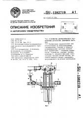 Устройство автоматического расцепления автосцепки движущихся вагонов (патент 1382719)
