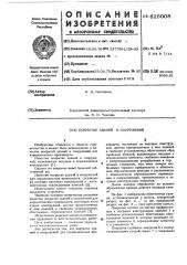 Покрытие зданий и сооружений (патент 625008)