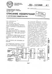 Устройство для отображения информации (патент 1573469)