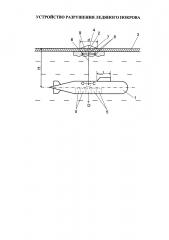 Устройство для разрушения ледяного покрова (патент 2651324)
