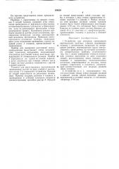 Устройство для контроля проводников вертикальных шахтных стволов^ою^хдя (патент 309238)