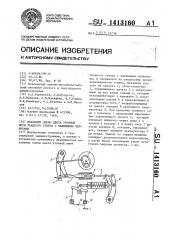 Механизм смены цвета уточной нити ткацкого станка с зажимными челноками (патент 1413160)