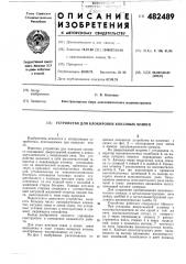 Устройство для блокировки коксовых машин (патент 482489)