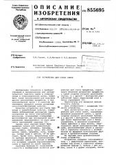 Устройство для счета семян (патент 855695)