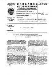 Способ приготовления варочного щелока для изготовления предгидролизной сульфатной целлюлозы (патент 679676)