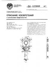 Устройство для разрушения отложений в трубах (патент 1378949)