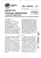 Устройство для предохранения обуви от скольжения (патент 1531972)