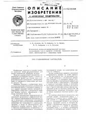 Радиационный нагреватель (патент 623058)