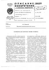 Устройство для контроля знаний учащихся (патент 251277)