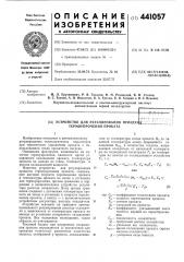 Устройство для регулирования процесса термоупрочнения проката (патент 441057)