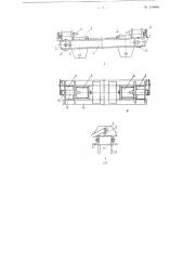 Устройство для надвижки и опирания ферм пролетного строения наплавных мостов на понтоны (патент 114848)