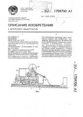 Экипажная тележка железнодорожного транспортного средства (патент 1759700)