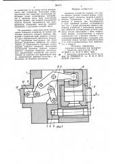 Зажимное устройство (патент 984773)