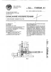 Станок для изготовления изделий из древесины (патент 1745548)