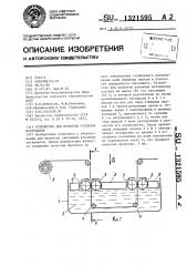 Устройство для пропитки рулонных материалов (патент 1321595)