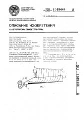 Устройство для изготовления стекловолокна (патент 1049444)