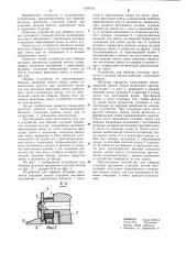 Устройство для обвязки штучных предметов стальной лентой (патент 1106743)