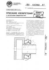 Устройство для уплотнения элементов вращающегося теплообменника (патент 1237882)
