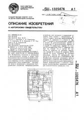 Микропрограммное устройство для контроля и управления (патент 1325476)