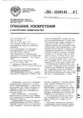 Раствор для фосфатирования металлической поверхности (патент 1520145)