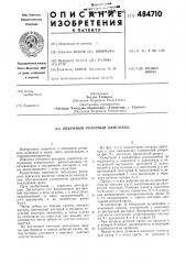 Объемный роторный двигатель (патент 484710)