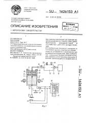 Способ контроля состояния водонасыщенного грунта при динамическом воздействии и устройство для его осуществления (патент 1626153)