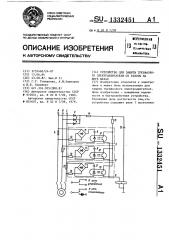 Устройство для защиты трехфазного электродвигателя от работы на двух фазах (патент 1332451)