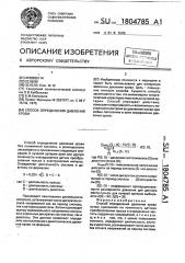 Способ определения давления крови (патент 1804785)