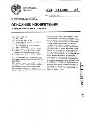 Устройство для управления тиристорным широтно-импульсным преобразователем (патент 1415381)