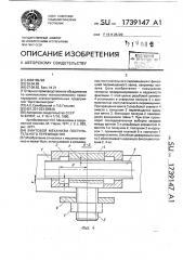 Винтовой механизм поступательного перемещения (патент 1739147)