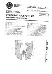 Клапан обсадной колонны (патент 1601347)