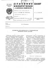 Устройство для химической и гальванической обработки полб1х деталей (патент 324307)